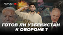 Обороноспособность Узбекистана: мнение экспертов