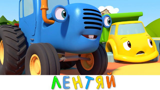 Синий трактор и его друзья – Грузовик лентяй – Мультики про машинки для детей