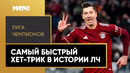 Левандовский оформил самый быстрый хет-трик в истории Лиги Чемпионов
