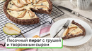 Песочный пирог с грушей и творожным сыром
