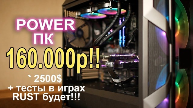 Что может ПК за 160000р