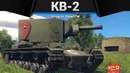 Кв-2 армагеддон здесь в war thunder