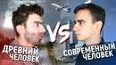 Древний Человек vs Современный Человек