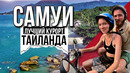 Ты не захочешь уезжать отсюда. Самуи. BEST RESORT THAILAND. KOH SAMUI