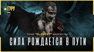 Тони Фергюсон – Безжалостная карьера Бугимена в UFC | Документальный фильм