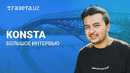 Konsta: Большое интервью