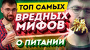 ВРЕДНО или ПОЛЕЗНО? ТОП МИФОВ. Углеводы, жиры, сахар, глютен, калории, правильное питание