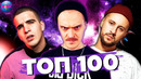 Топ 100 apple music | топ 100 2020 | их ищут все – ноябрь 2020