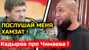 СРОЧНО! Кадыров МОЩНО ОБРАТИЛСЯ к Чимаеву сегодня! хамзат чимаев дрикус дю плесси юфс 319 бой