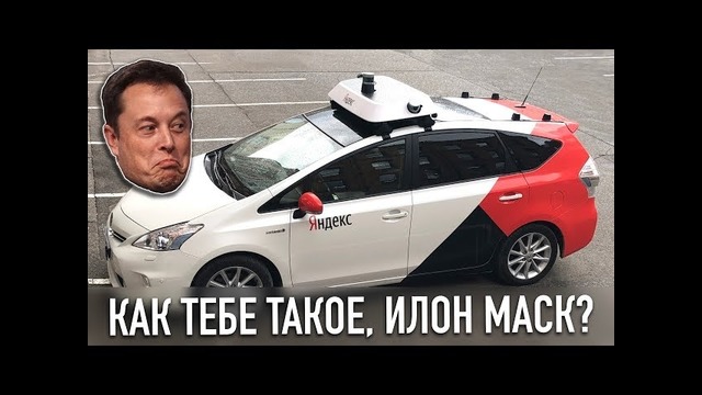 Проехал на автономном такси Яндекс – как тебе такое, Илон Маск
