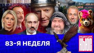 Редакция. News: 83-я неделя