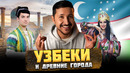 УЗБЕКИ и Древние Города – ОКАСЦА