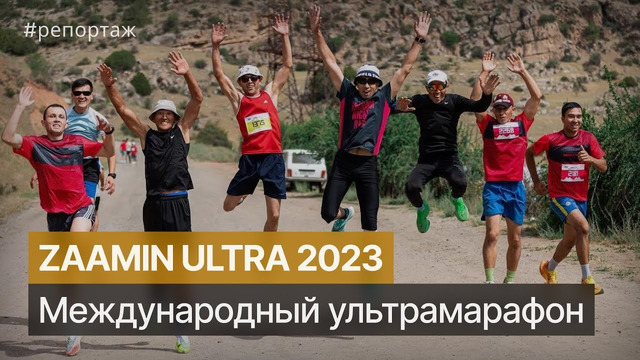 Ультрамарафон ZAAMIN ULTRA 2023 в Узбекистане #ZAAMINULTRA2023