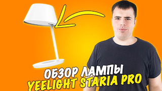 Yeelight Staria Bedside Lamp Pro – обзор крутой лампы