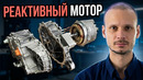 Реактивный ЭлектроМотор Тесла 2027! Как это устроено