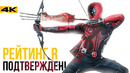Дэдпул 3 с рейтингом R! Разбор анонсов Кевина Файги
