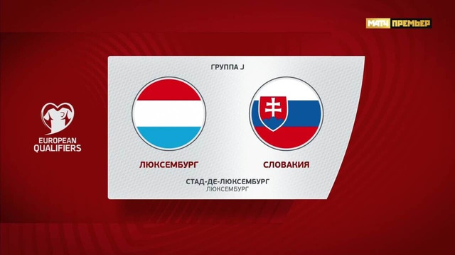 Люксембург – Словакия | Квалификация ЧЕ 2024 | 8-й тур | Обзор матча