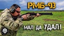 РМБ-93 суровый тульский дробовик 12-го калибра. Ружье магазинное боевое. Обзор
