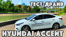 Hyundai Accent (Solaris) тест-драйв и полный обзор. (Узбекистан, Россия, Казахстан)