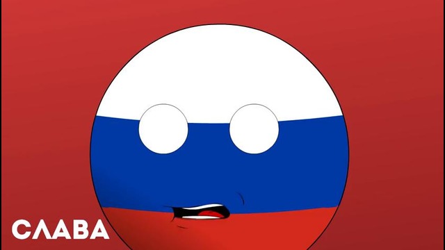 Ассоциации – Россия (Countryballs)
