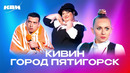 КВН. Оля Картункова и Город Пятигорск. Все Голосящие КиВиНы