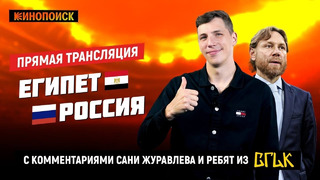 Матч Египет – Россия с комментариями Александра Журавлева