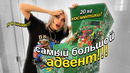 Что за? САМЫЙ БОЛЬШОЙ АДВЕНТ!! 20 кг внутри