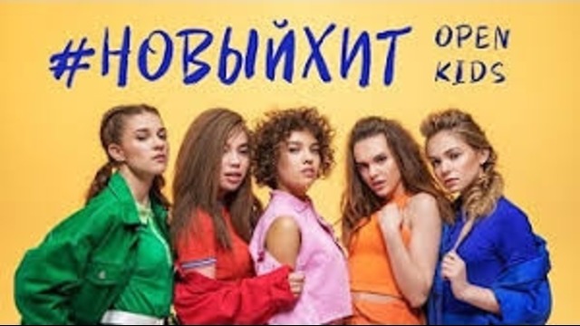 Open Kids – Новый Хит (Премьера клипа, 2018)