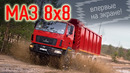8х8 Обзор и Первый Тест Нового Самосвала МАЗ. Эксклюзив Авторевю