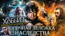 Грехо-Обзор «Хоббит: Битва пяти воинств»