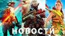Battlefield 2042 ультра крутая, Новая Call of Duty, Cyberpunk улучшат, Pioner, HorizonForbiddenWest