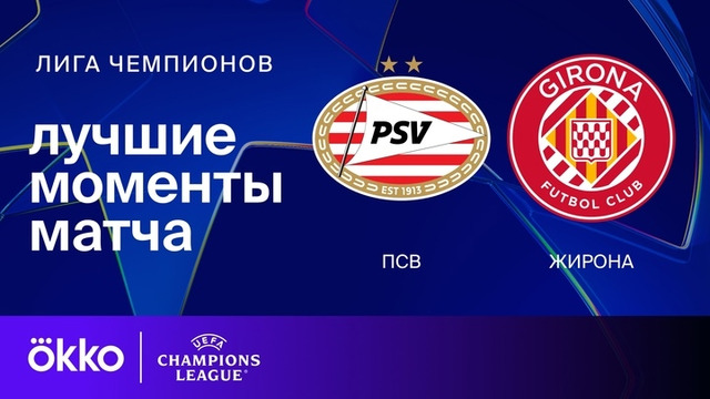 ПСВ — Жирона – Лига чемпионов. Обзор матча