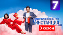 Предпоследняя инстанция 3 – 7 серия