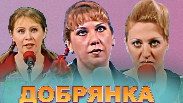 КВН Добрянка / Высшая лига / Сборник выступлении