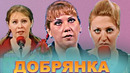 КВН Добрянка / Высшая лига / Сборник выступлении