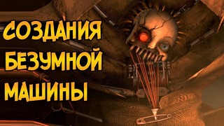 Страшные создания безумной Машины из мультфильма Девятый (Девять)