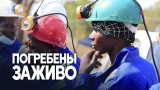Пропавших шахтёров ищут в Зимбабве