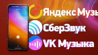 Яндекс Музыка vs VK Музыка vs Звук — какой сервис выбрать