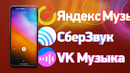 Яндекс Музыка vs VK Музыка vs Звук — какой сервис выбрать