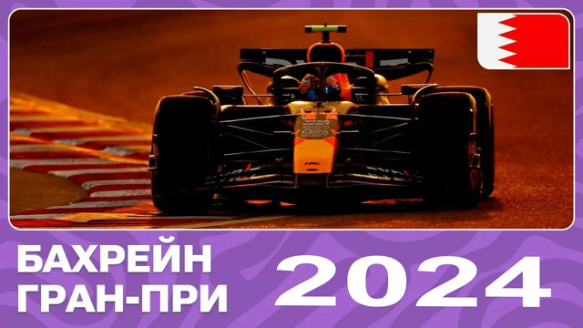 Формула 1. Сезон 2024 (1-й этап: Гран-при Бахрейна) Гонка / 2024