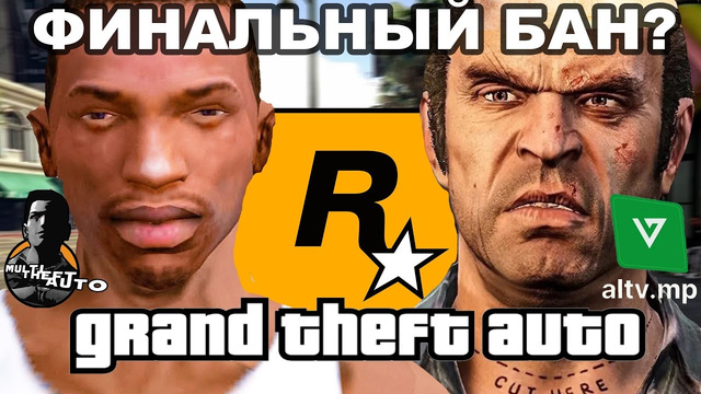САМАЯ КРУПНАЯ БЛОКИРОВКА ОТ ROCKSTAR GAMES – GTA Онлайн, AltV и др