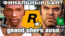 САМАЯ КРУПНАЯ БЛОКИРОВКА ОТ ROCKSTAR GAMES – GTA Онлайн, AltV и др