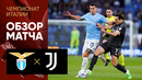 Лацио – Ювентус | Серия А 2023/24 | 30-й тур | Обзор матча