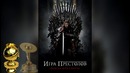 Игра престолов – все, что вы не знали о сериале (обзор без спойлеров)