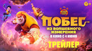 Побег из волшебного измерения | Трейлер | В кино с 4 июня