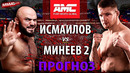 Исмаилов БЕЗ ШАНСОВ? Бой Владимир Минеев vs Магомед Исмаилов 2 / РАЗБОР РЕВАНША и ПРОГНОЗ