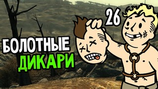 Fallout 3 Прохождение На Русском #26 — БОЛОТНЫЕ ДИКАРИ