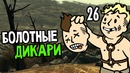 Fallout 3 Прохождение На Русском #26 — БОЛОТНЫЕ ДИКАРИ