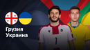 Грузия — Украина | Лига нации 2024 | 5-й тур | Обзор матча