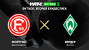 Фортуна – Вердер | Вторая Бундеслига 2021/22 | 2-й тур | Обзор матча